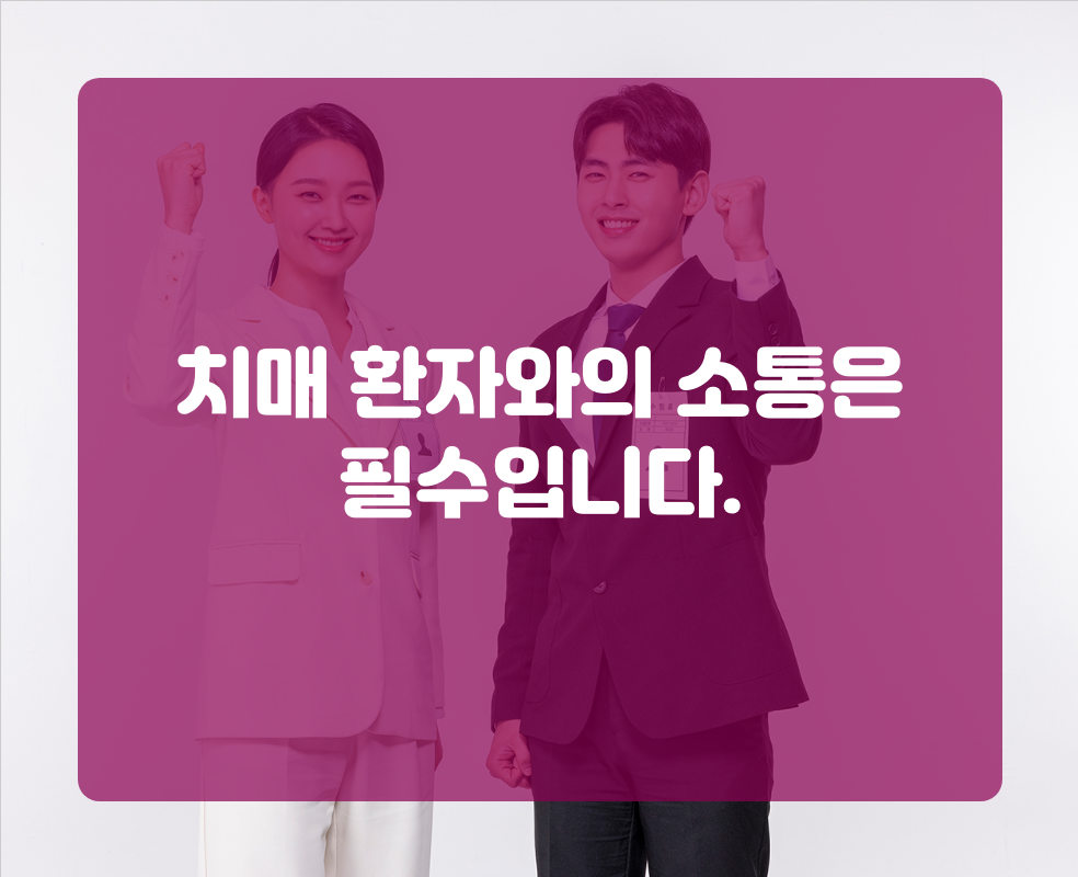 치매 환자와의 소통은 필수입니다.