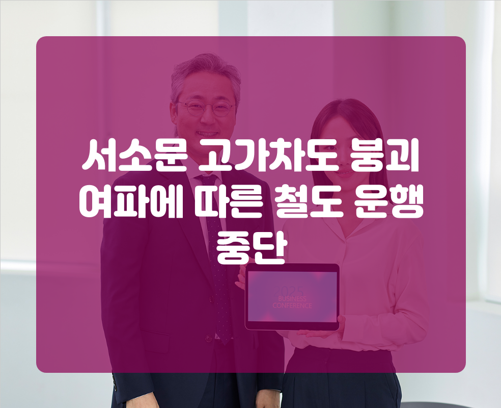 서소문 고가차도 붕괴 여파에 따른 철도 운행 중단