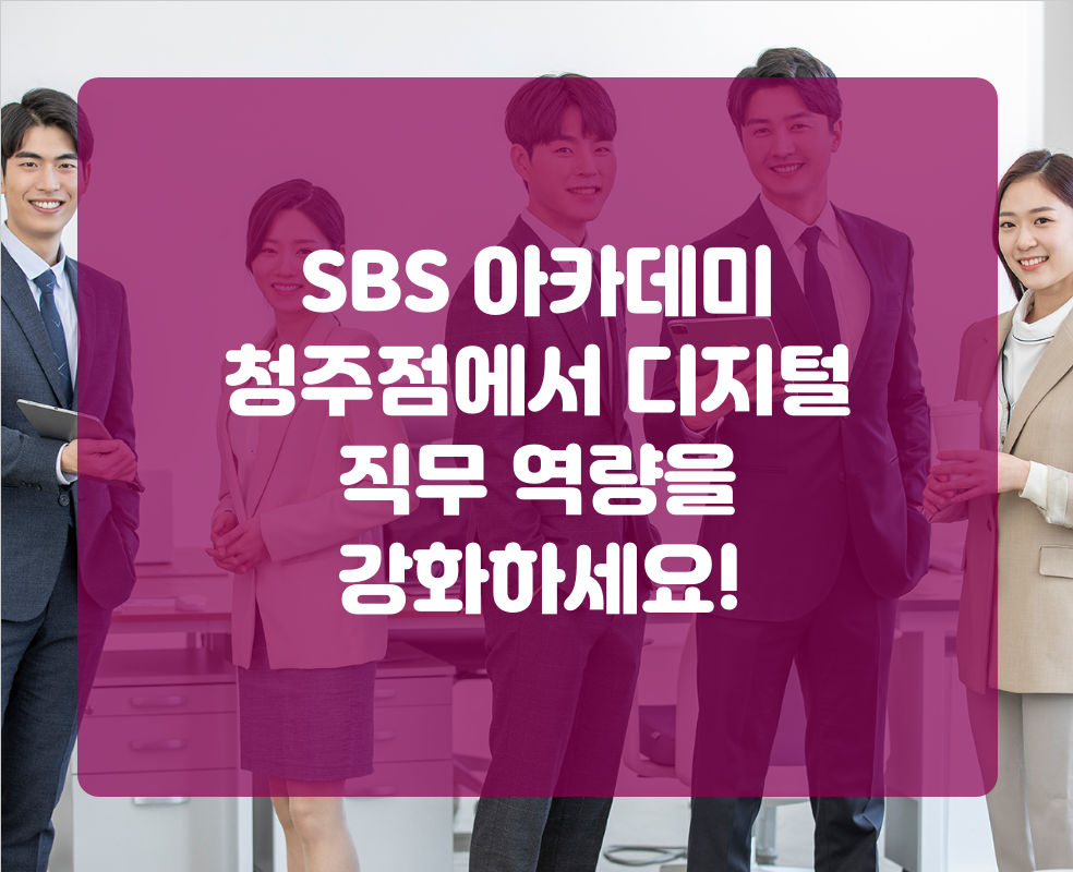 SBS 아카데미 청주점에서 디지털 직무 역량을 강화하세요!