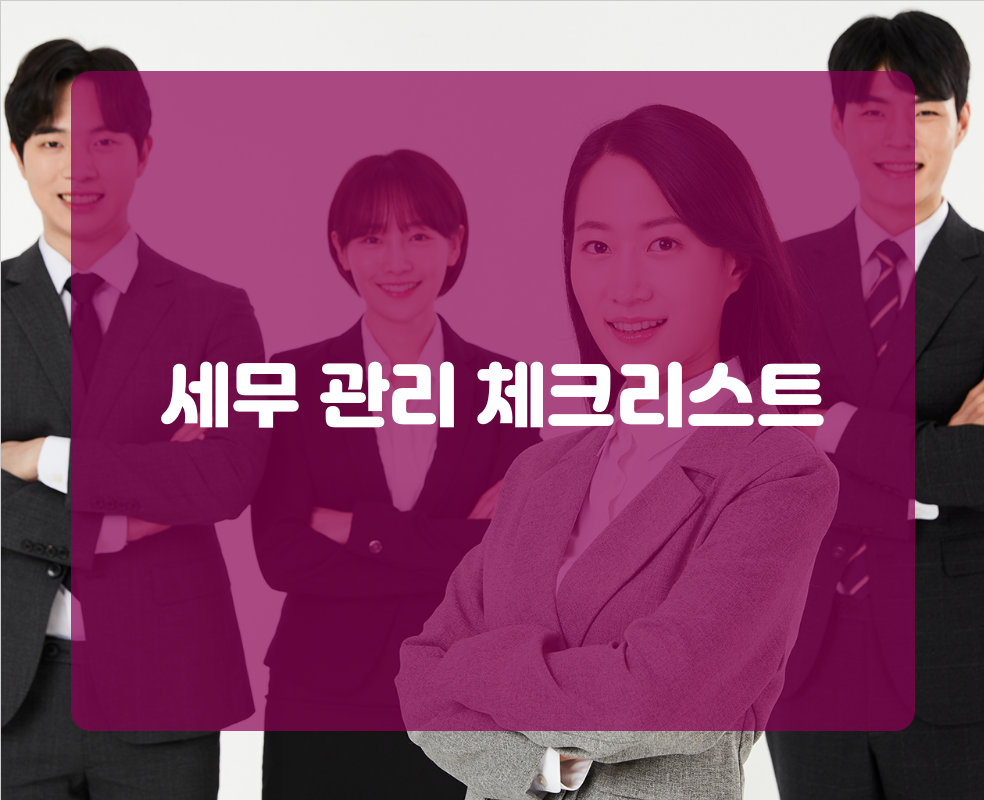 세무 관리 체크리스트