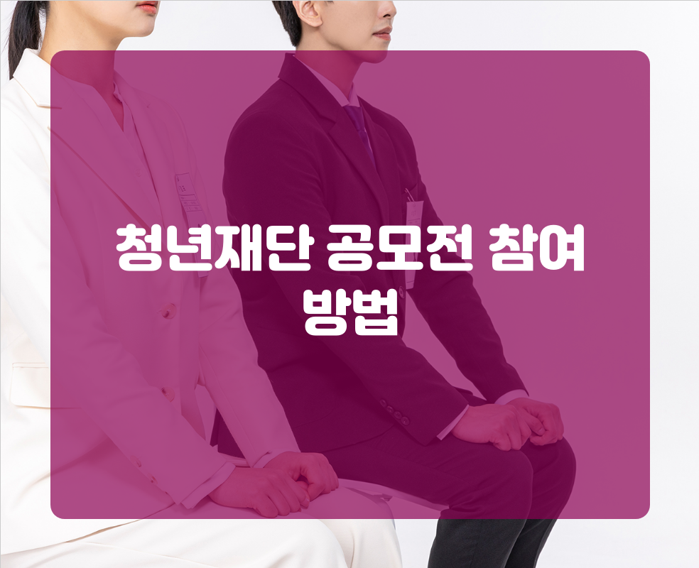 청년재단 공모전 참여 방법