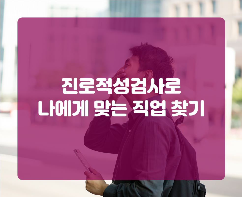 진로적성검사로 나에게 맞는 직업 찾기