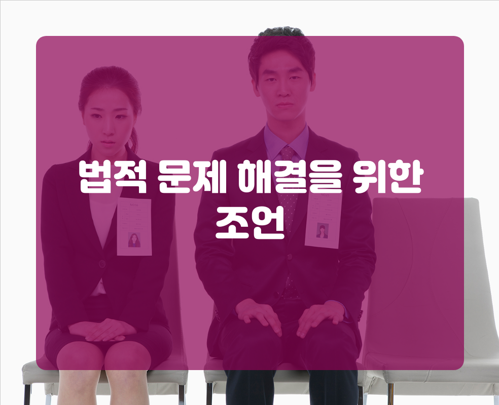 법적 문제 해결을 위한 조언