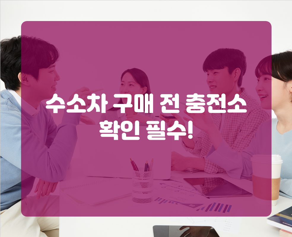 수소차 구매 전 충전소 확인 필수!