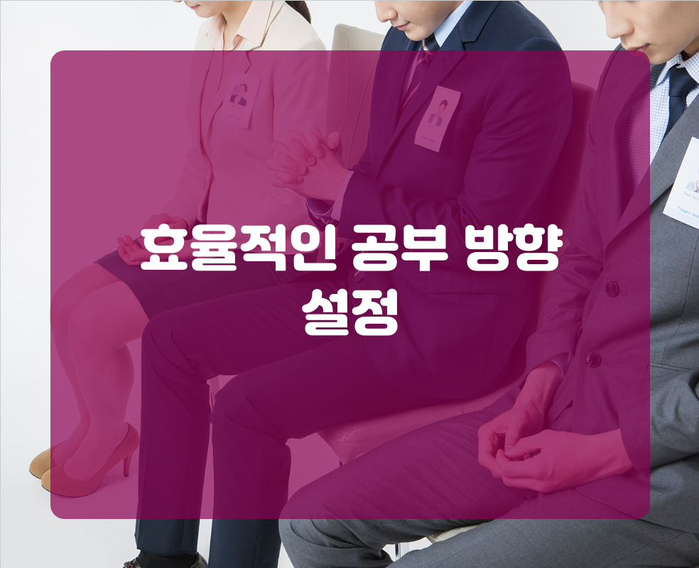 효율적인 공부 방향 설정
