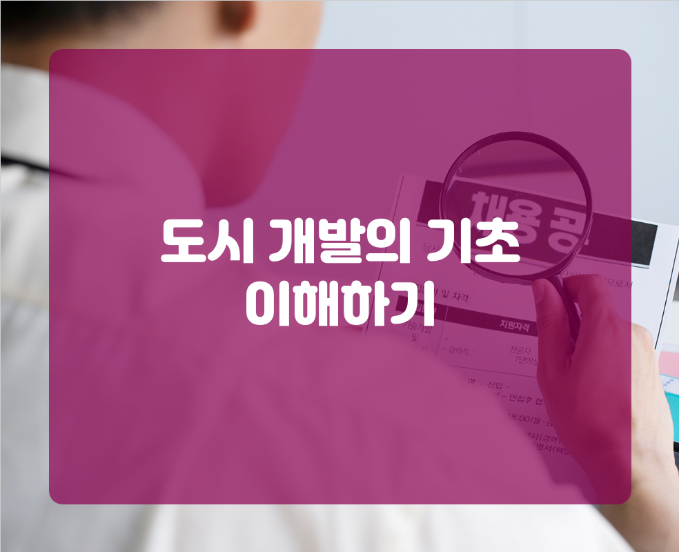 도시 개발의 기초 이해하기