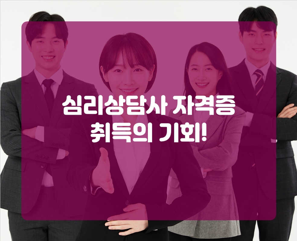 심리상담사 자격증 취득의 기회!