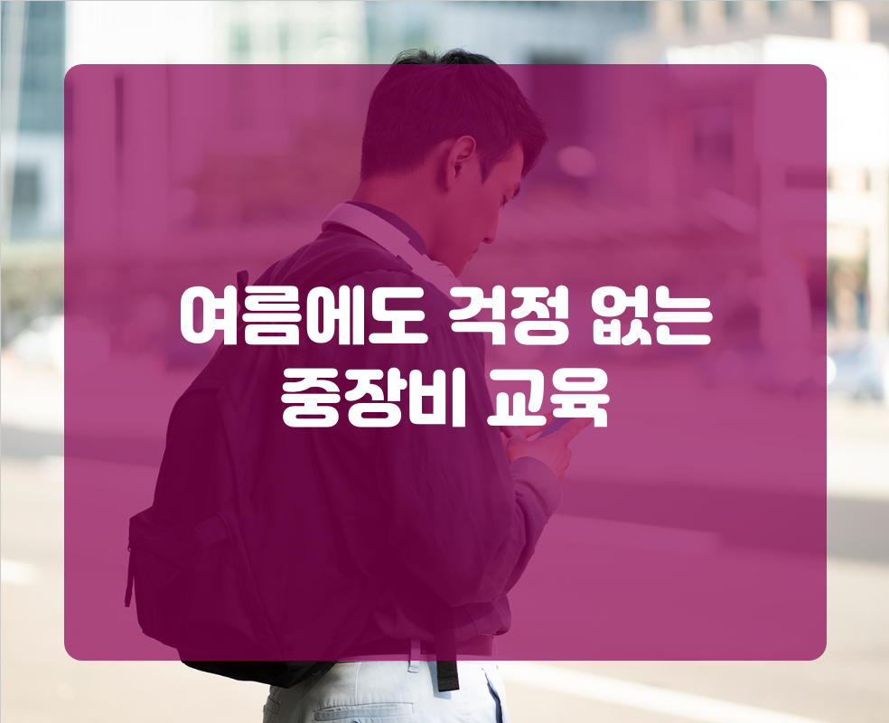 여름에도 걱정 없는 중장비 교육