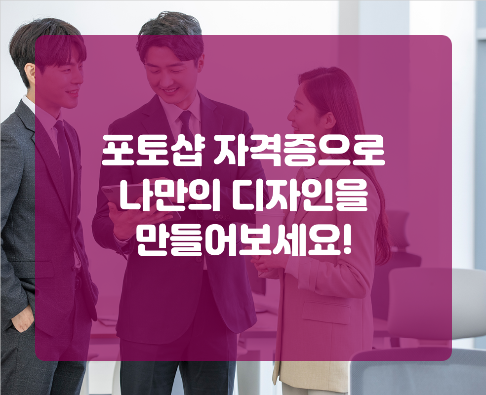 포토샵 자격증으로 나만의 디자인을 만들어보세요!