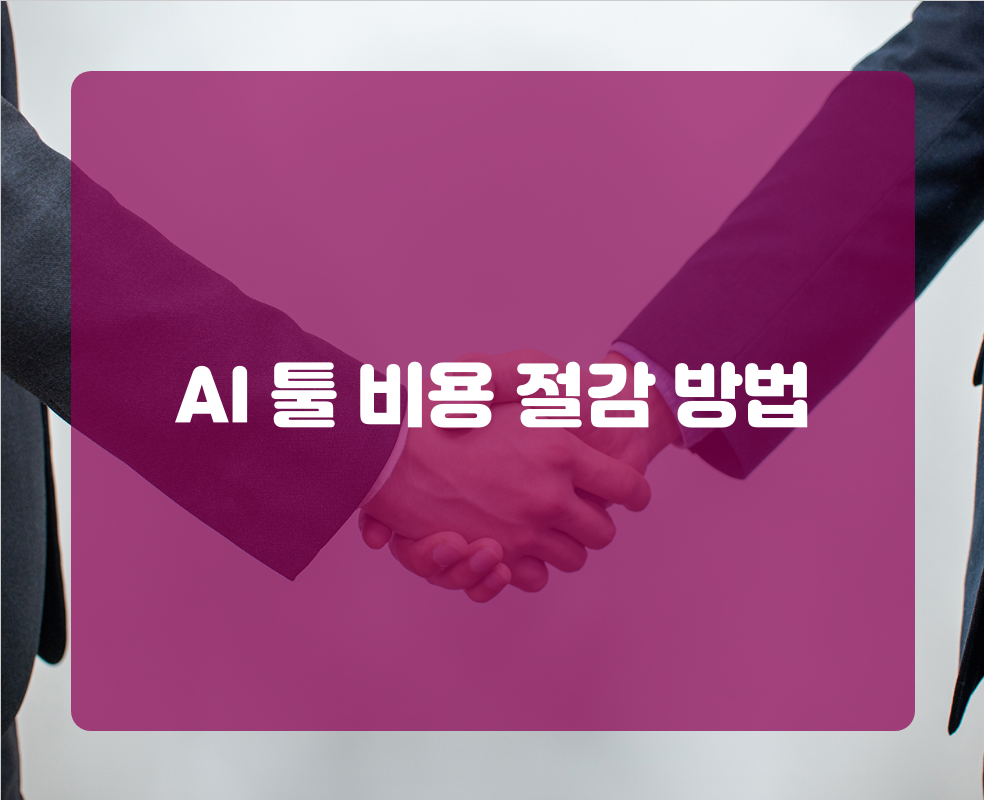 AI 툴 비용 절감 방법