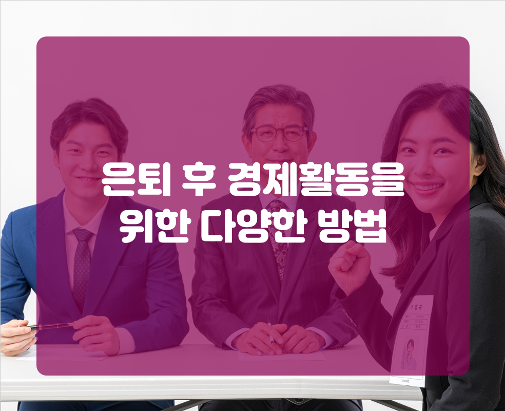은퇴 후 경제활동을 위한 다양한 방법