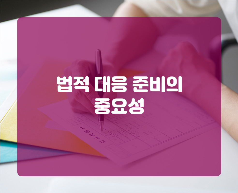 법적 대응 준비의 중요성