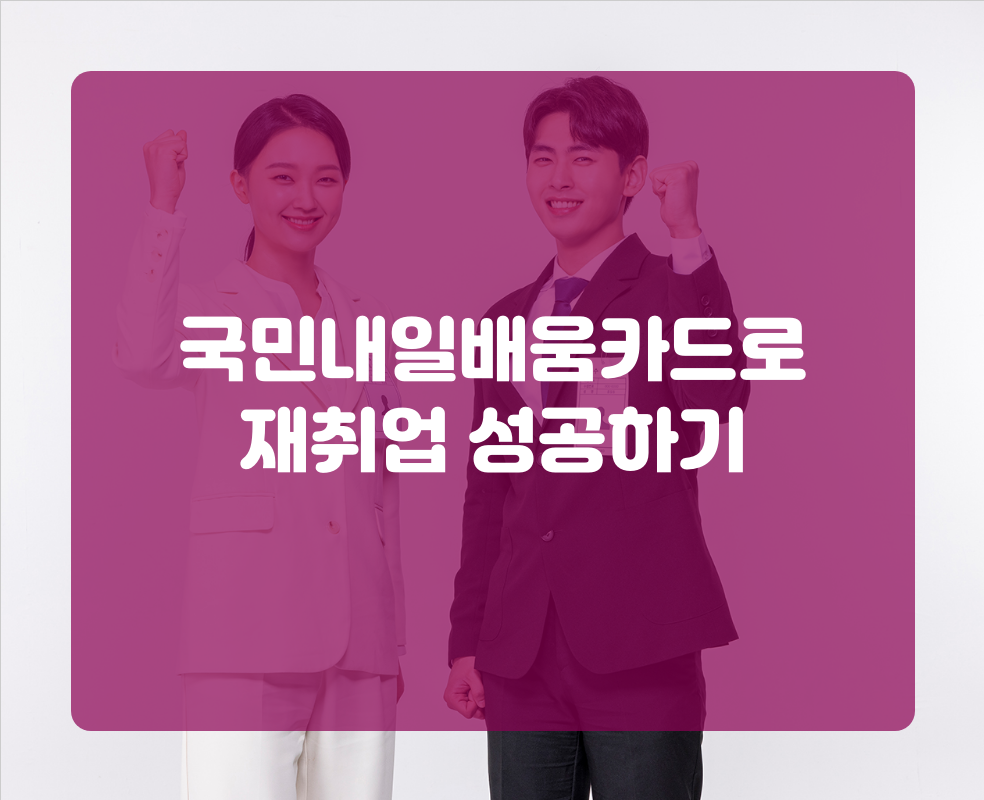 국민내일배움카드로 재취업 성공하기