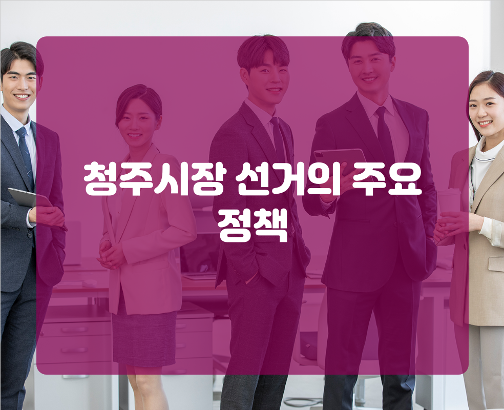 청주시장 선거의 주요 정책