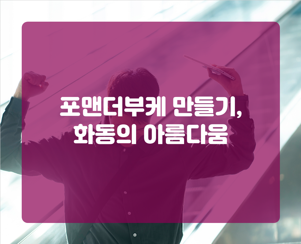 포맨더부케 만들기, 화동의 아름다움