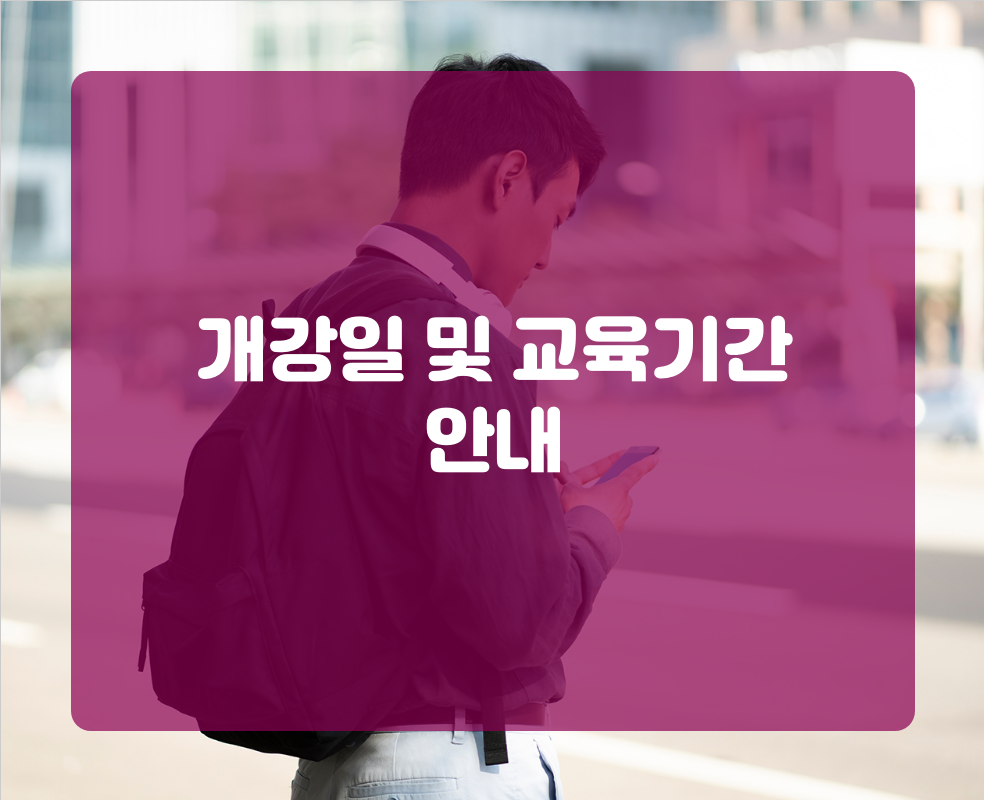 개강일 및 교육기간 안내