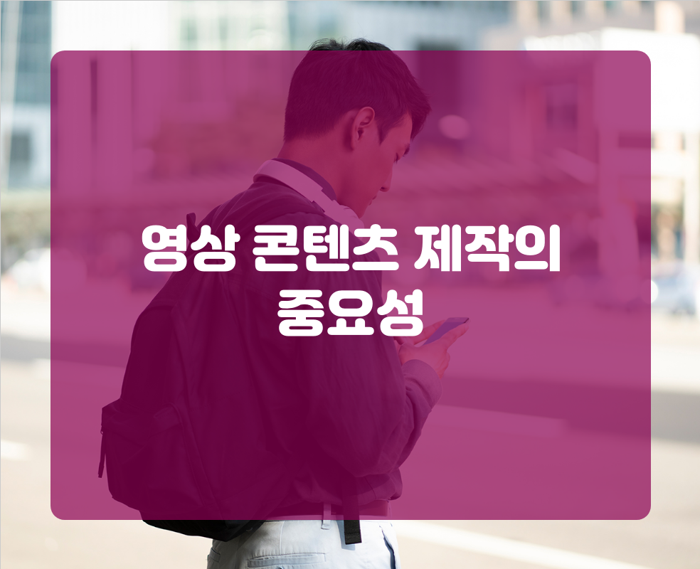 영상 콘텐츠 제작의 중요성