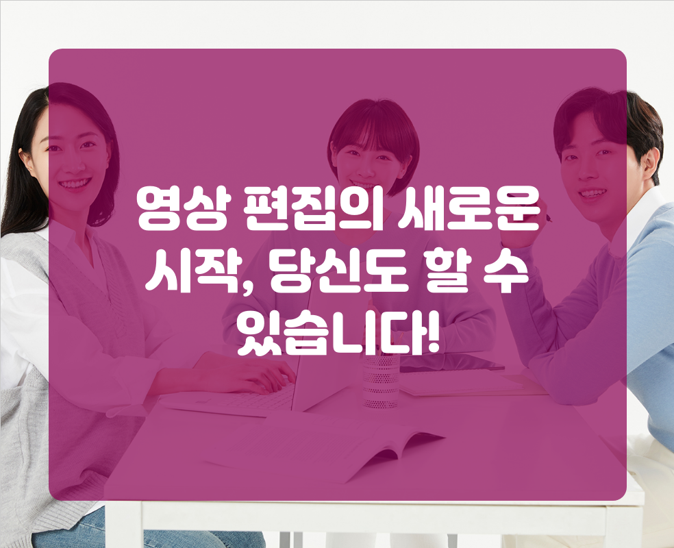 영상 편집의 새로운 시작, 당신도 할 수 있습니다!
