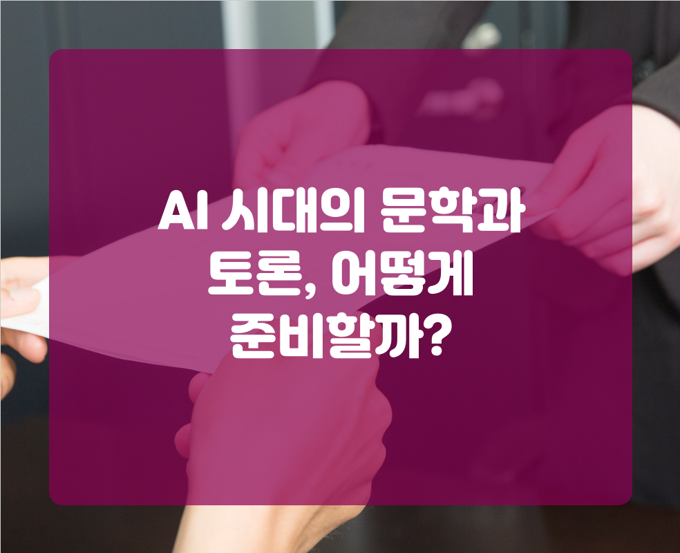 AI 시대의 문학과 토론, 어떻게 준비할까?