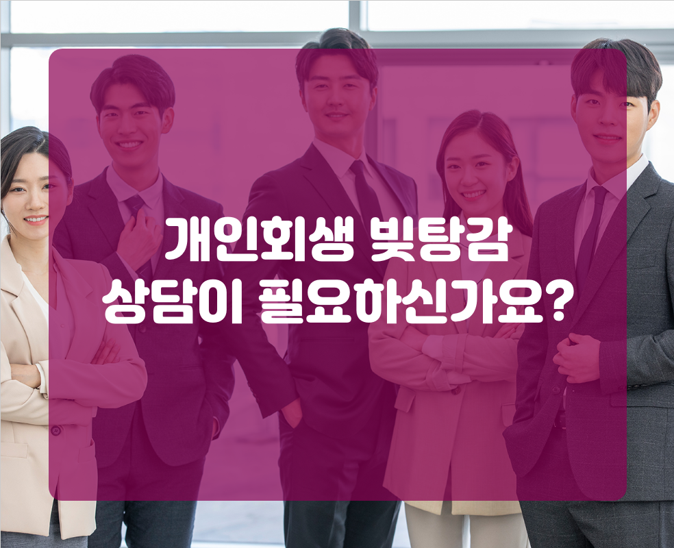 개인회생 빚탕감 상담이 필요하신가요?