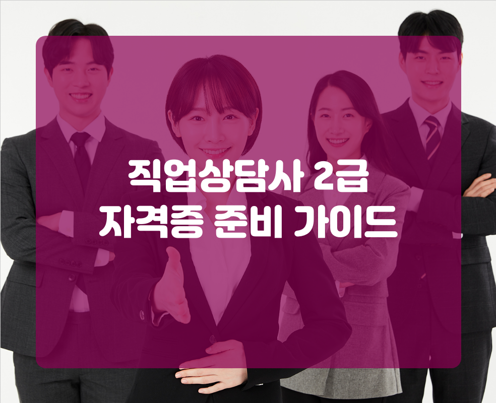 직업상담사 2급 자격증 준비 가이드