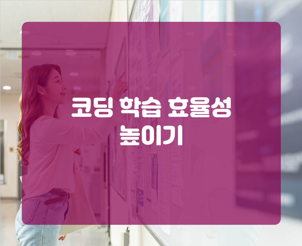 코딩 학습 효율성 높이기