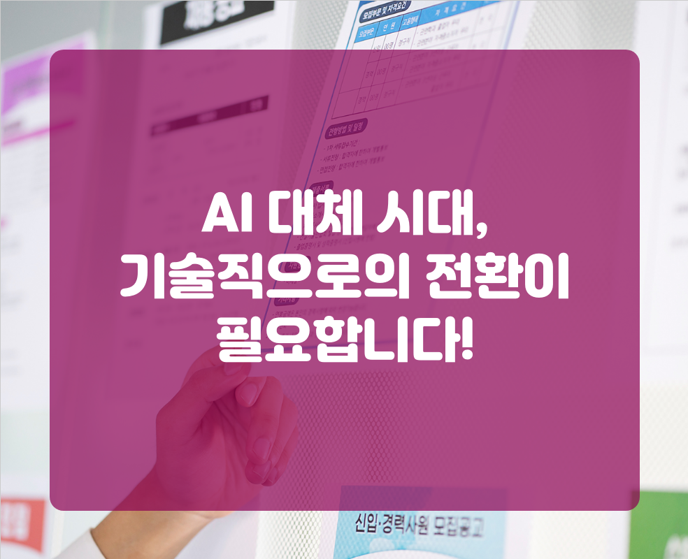 AI 대체 시대, 기술직으로의 전환이 필요합니다!