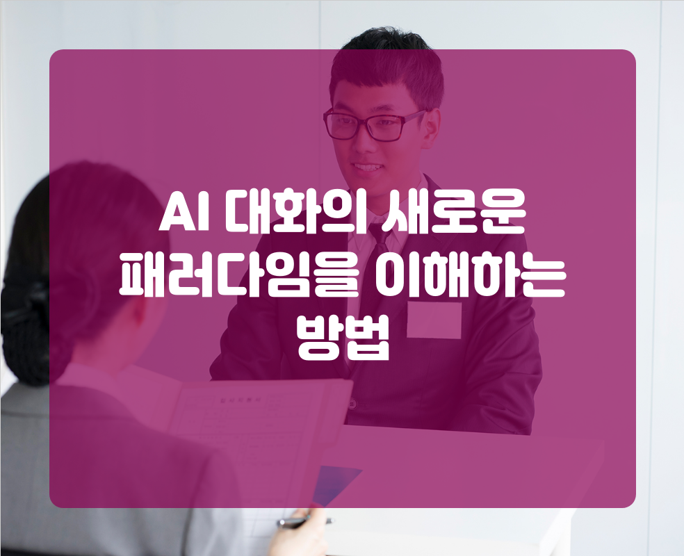 AI 대화의 새로운 패러다임을 이해하는 방법