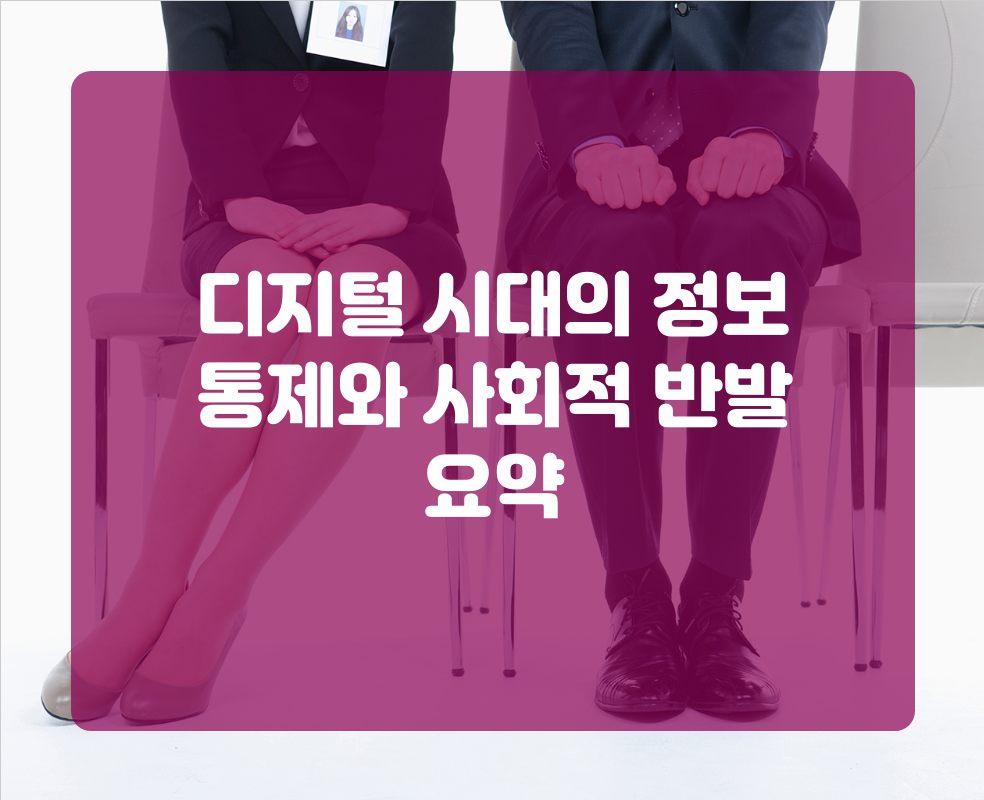 디지털 시대의 정보 통제와 사회적 반발 요약