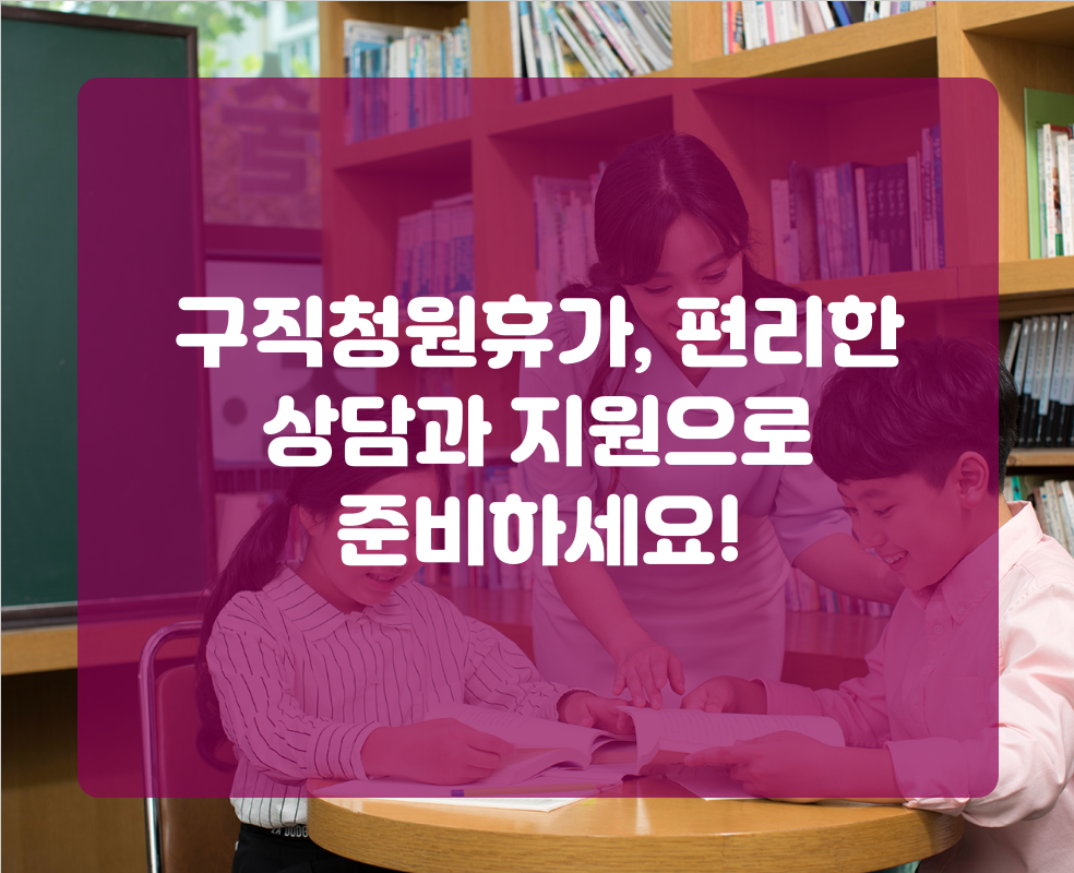구직청원휴가, 편리한 상담과 지원으로 준비하세요!