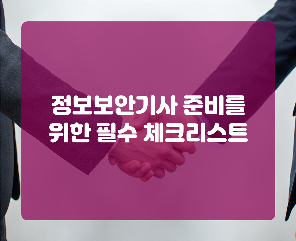 정보보안기사 준비를 위한 필수 체크리스트
