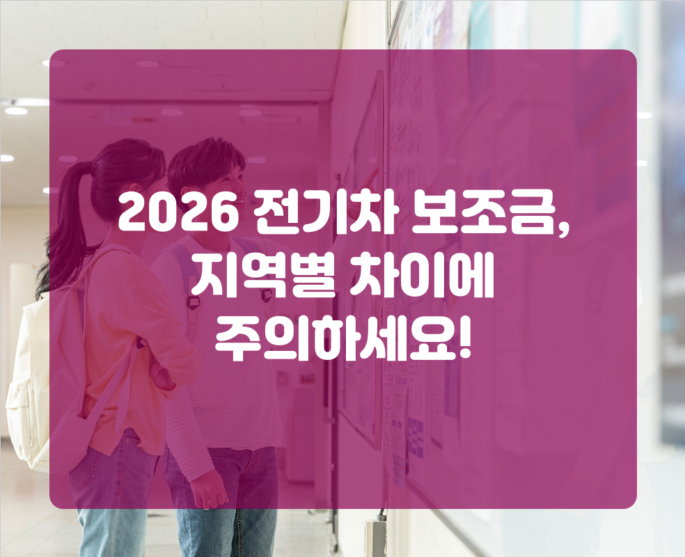 2026 전기차 보조금, 지역별 차이에 주의하세요!