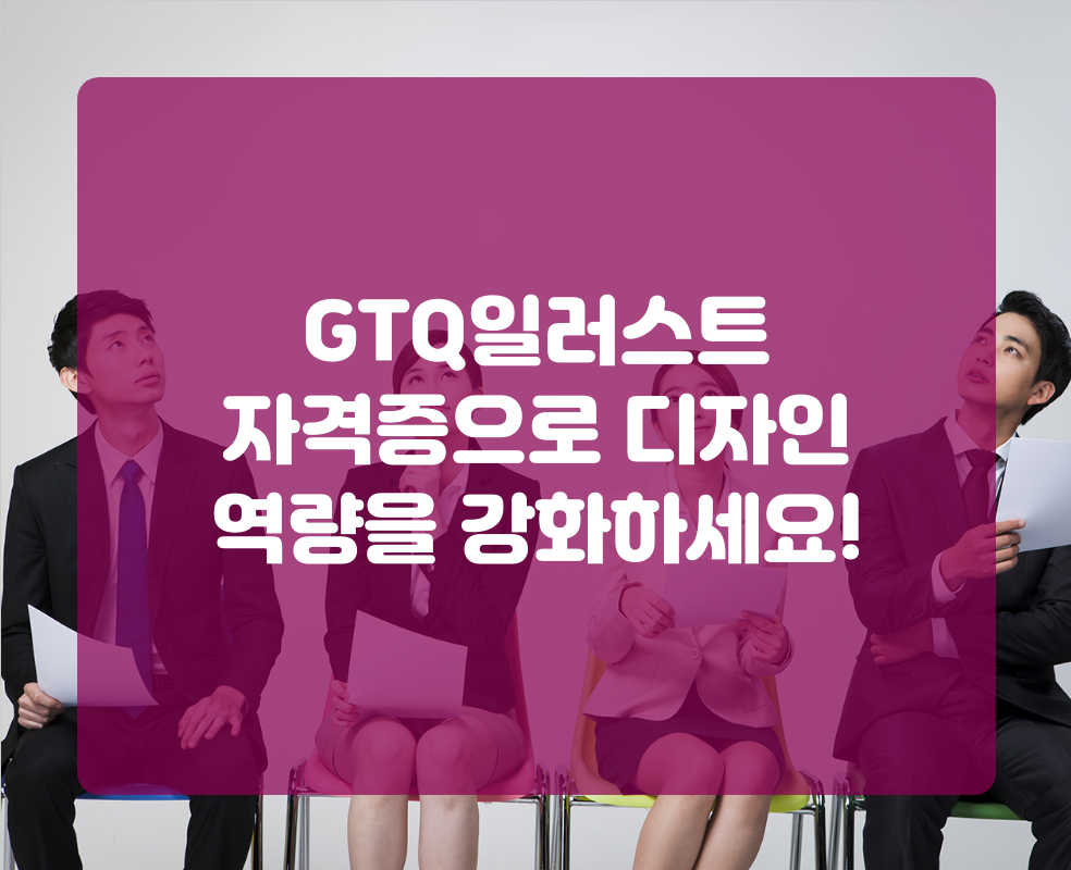 GTQ일러스트 자격증으로 디자인 역량을 강화하세요!