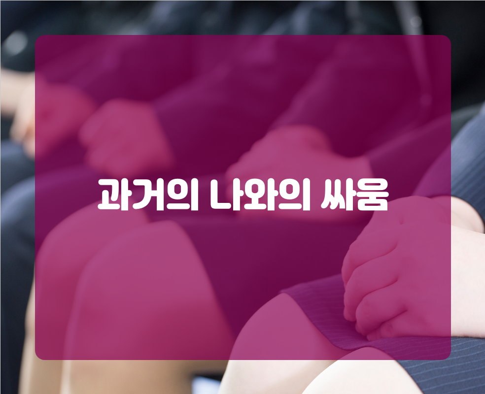 과거의 나와의 싸움