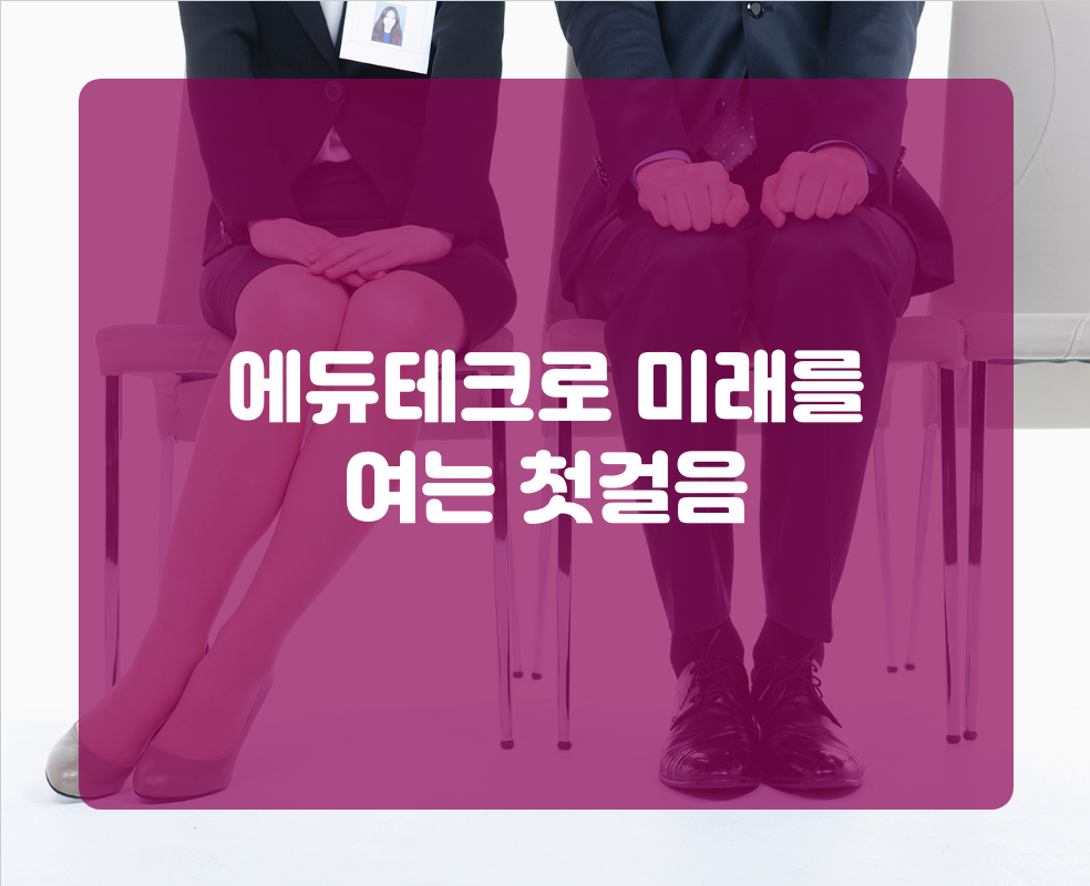 에듀테크로 미래를 여는 첫걸음