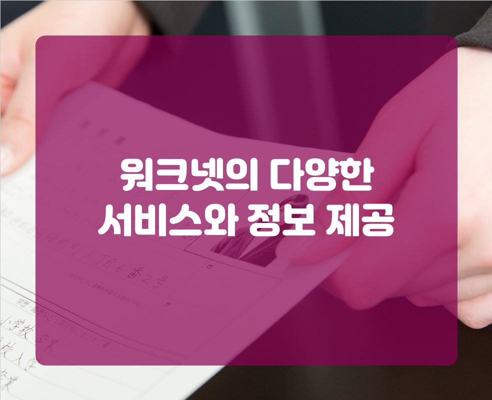 워크넷의 다양한 서비스와 정보 제공