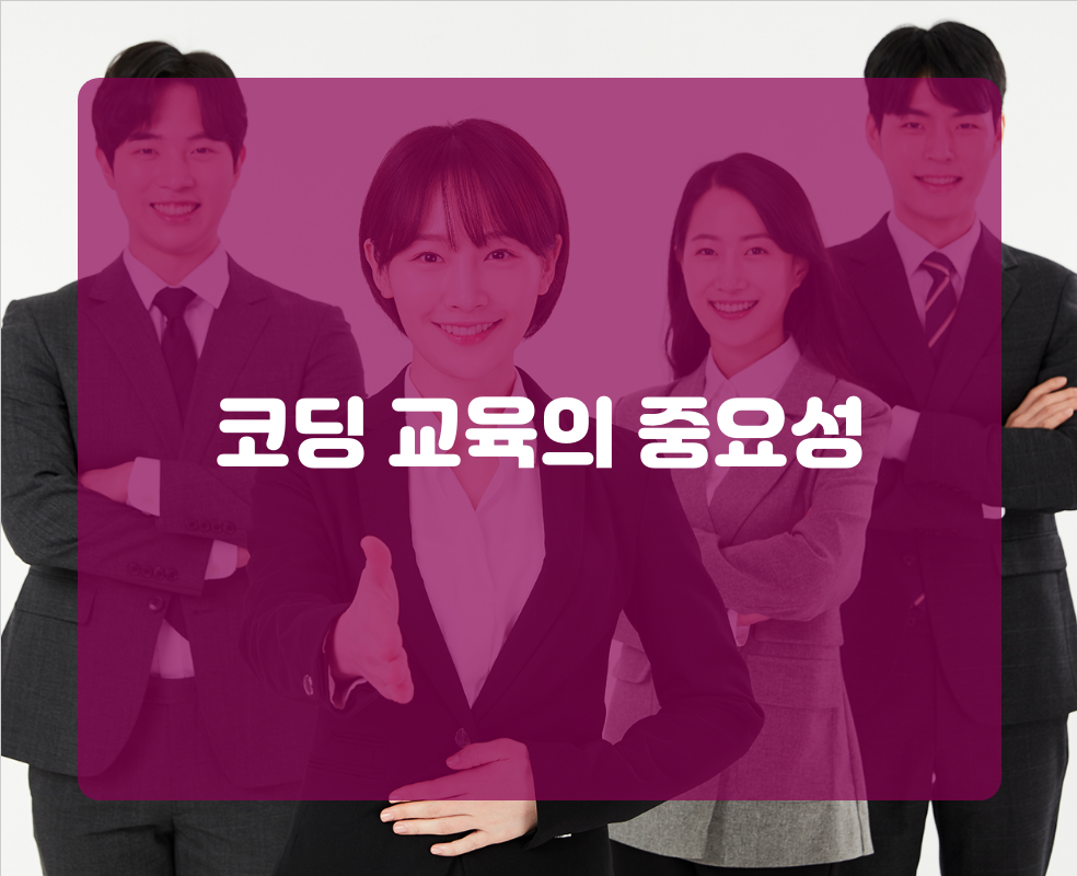 코딩 교육의 중요성