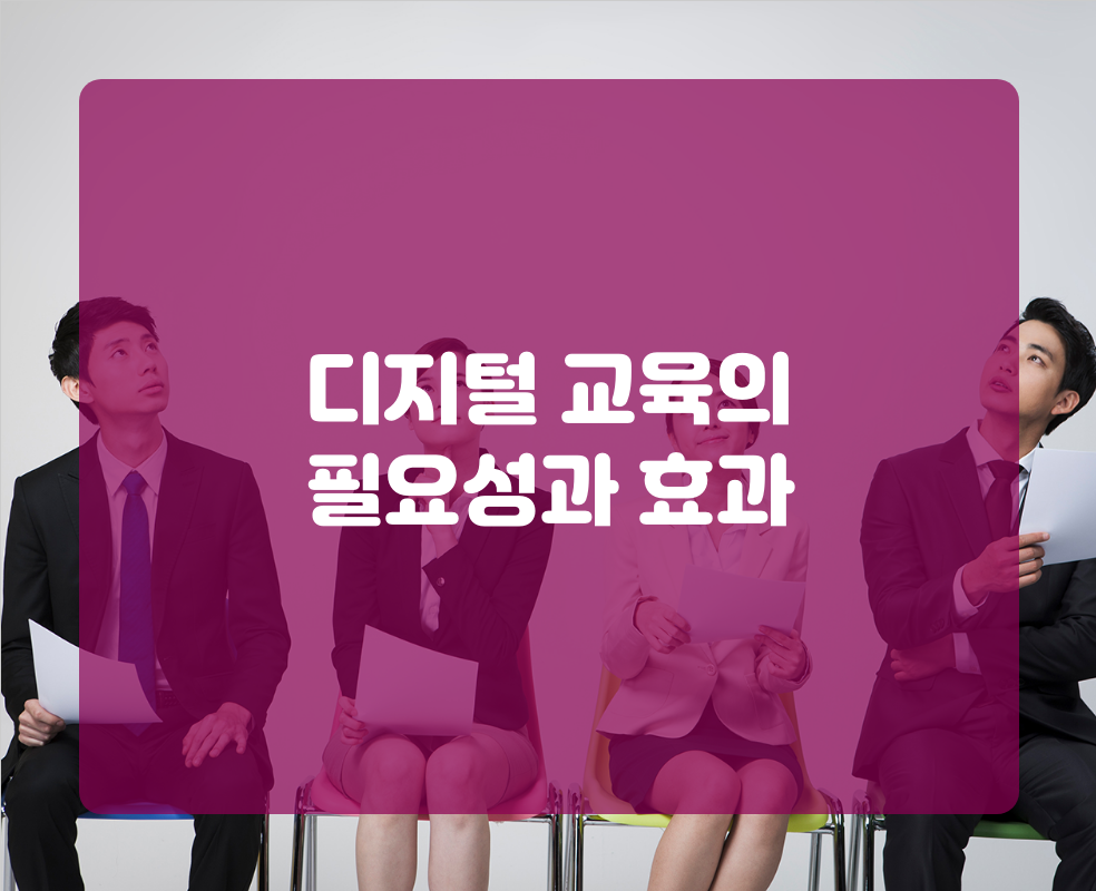 디지털 교육의 필요성과 효과