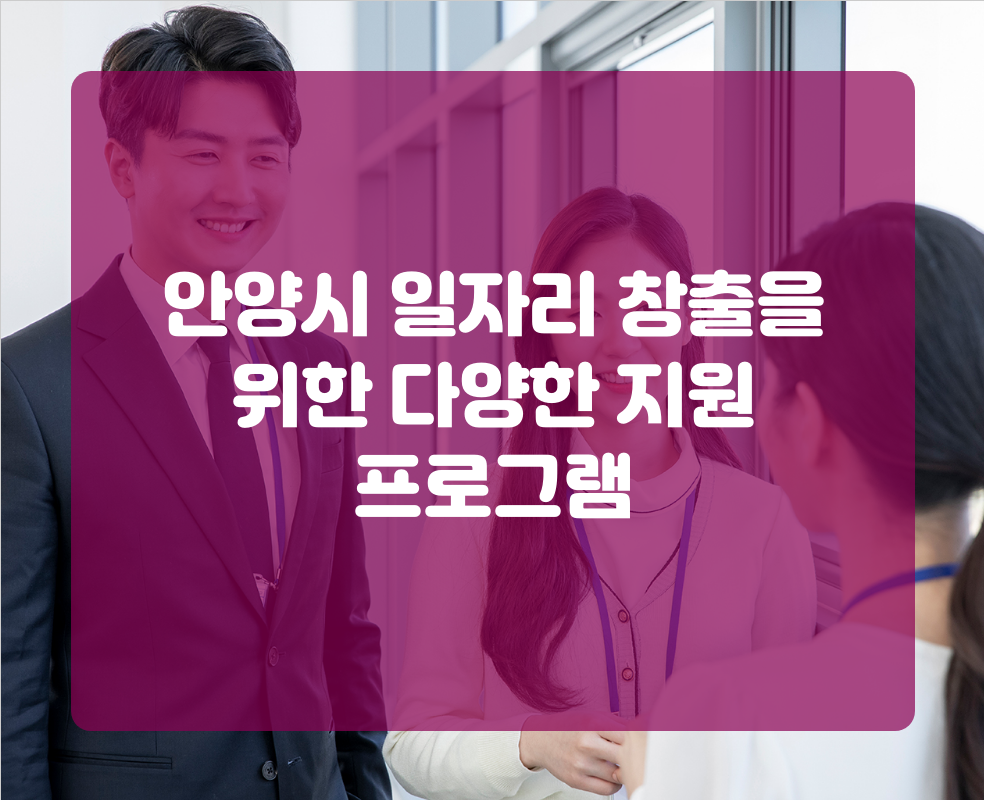 안양시 일자리 창출을 위한 다양한 지원 프로그램