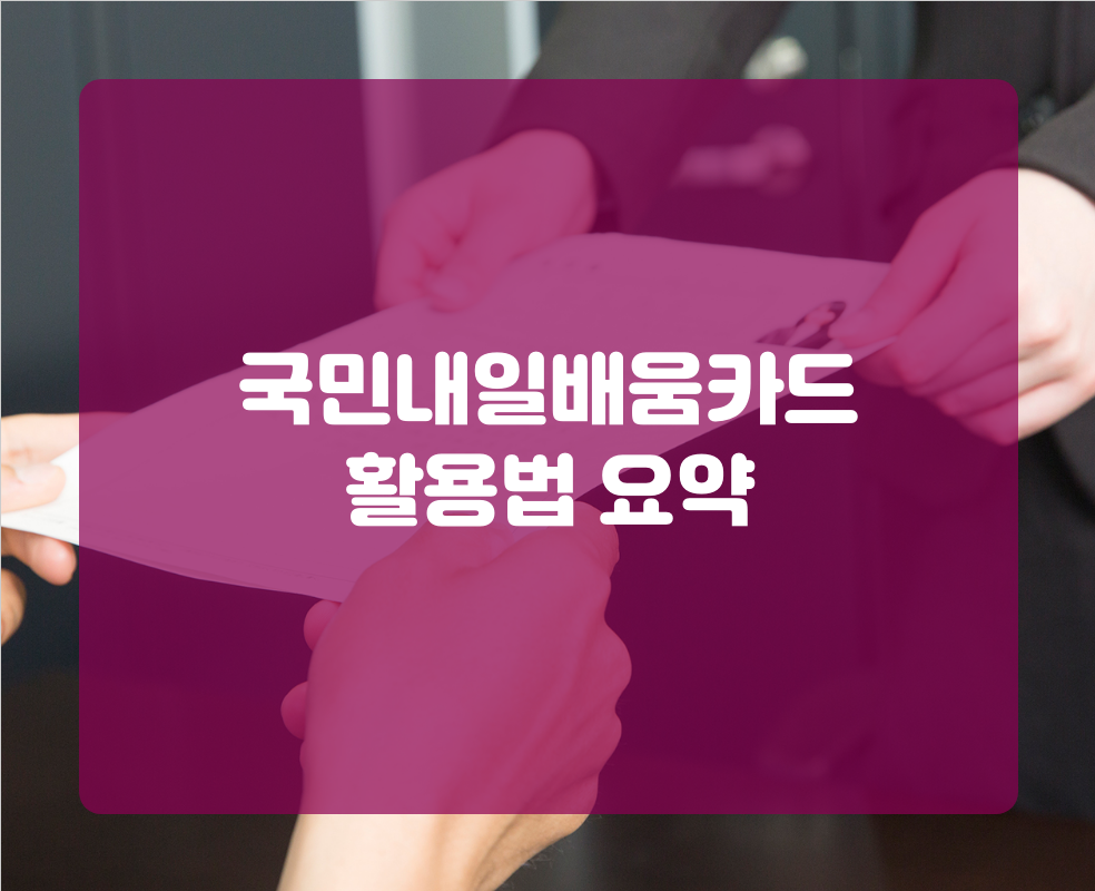 국민내일배움카드 활용법 요약