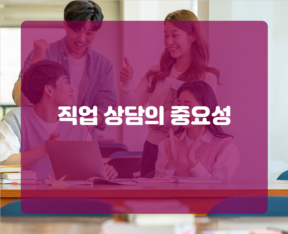 직업 상담의 중요성
