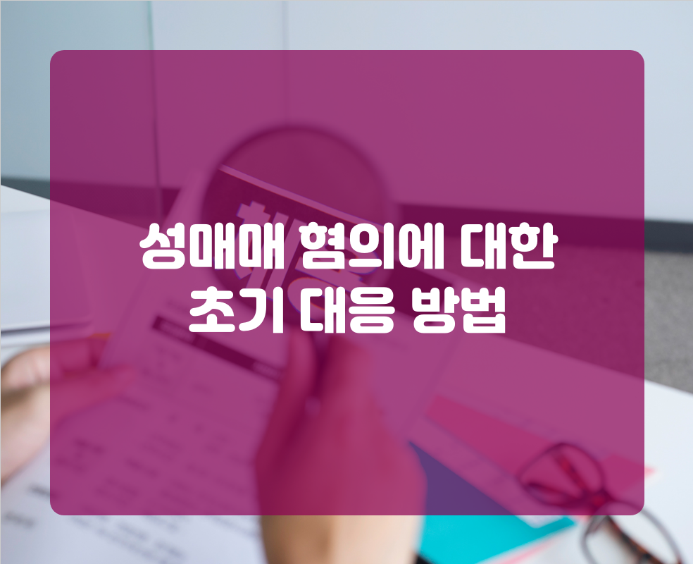 성매매 혐의에 대한 초기 대응 방법