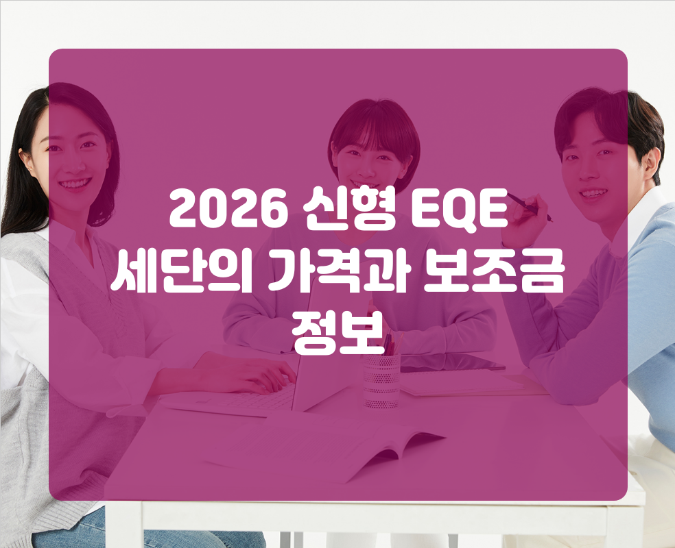 2026 신형 EQE 세단의 가격과 보조금 정보