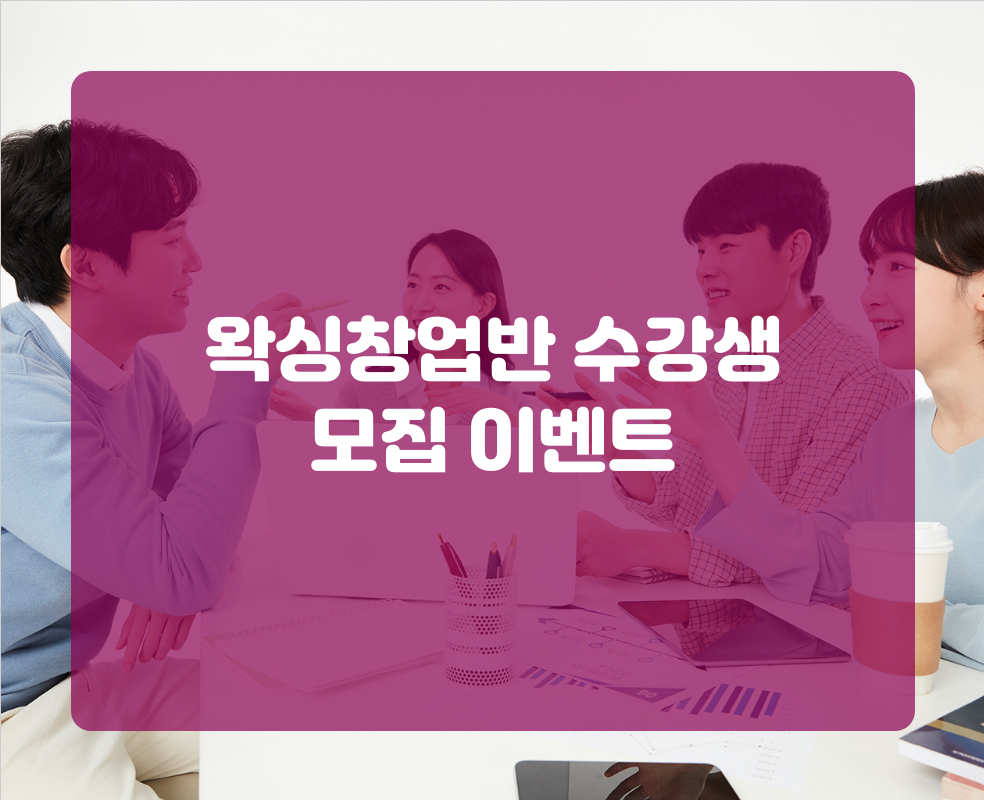 왁싱창업반 수강생 모집 이벤트