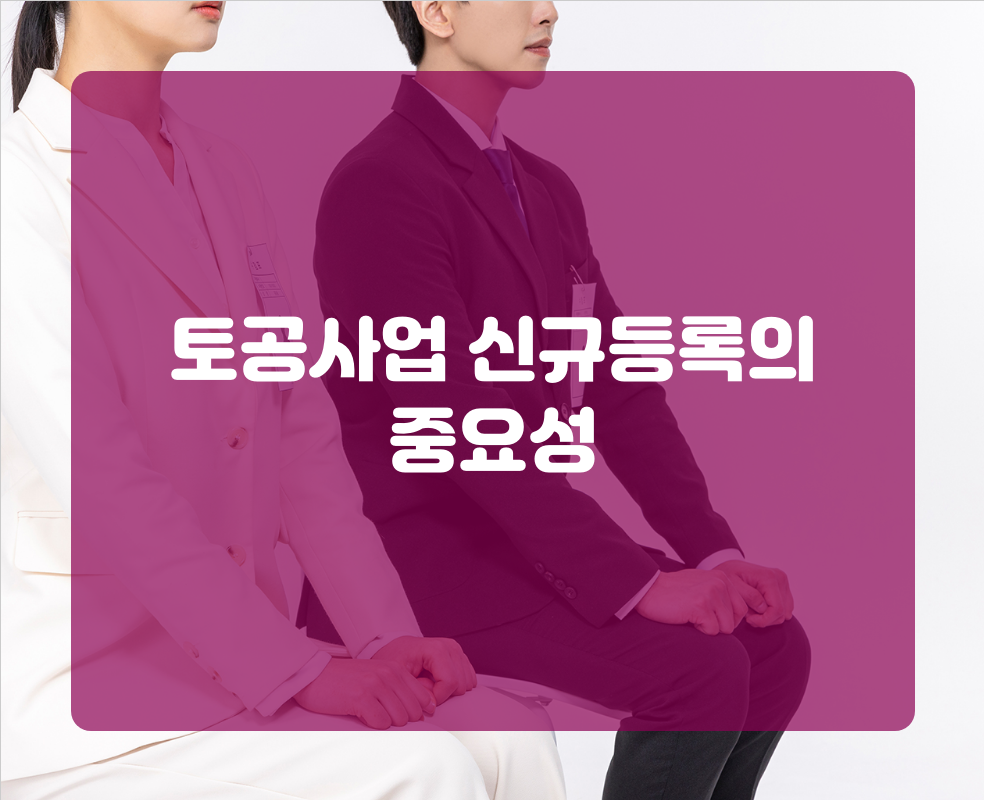 토공사업 신규등록의 중요성
