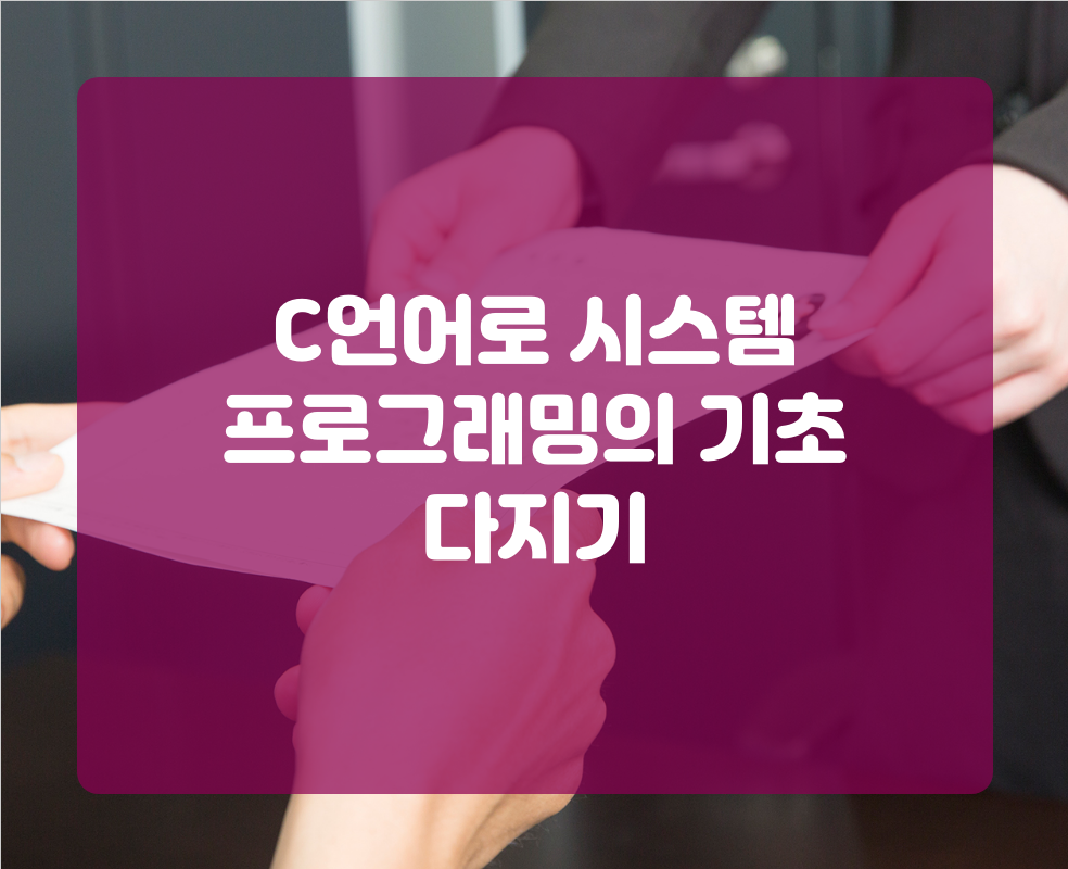 C언어로 시스템 프로그래밍의 기초 다지기