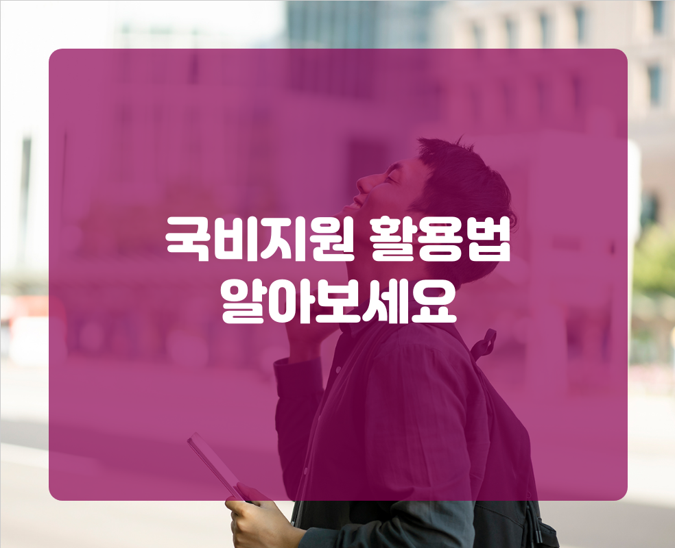 국비지원 활용법 알아보세요