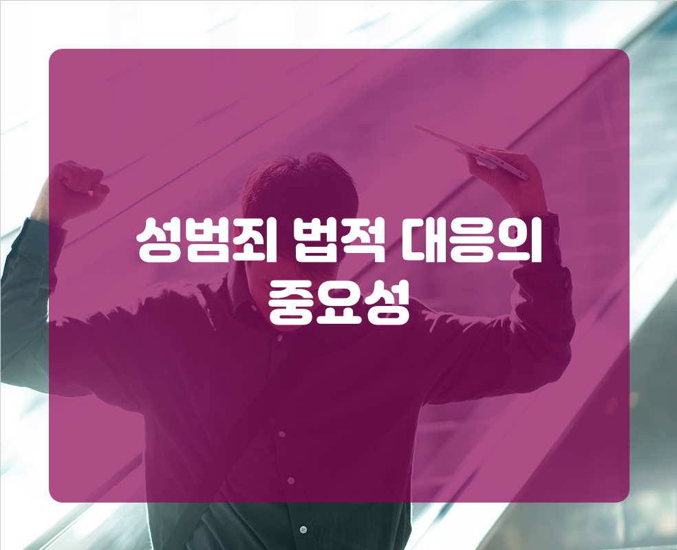 성범죄 법적 대응의 중요성