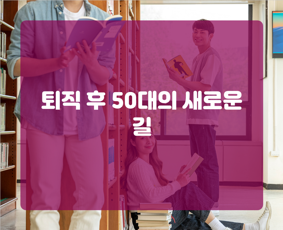퇴직 후 50대의 새로운 길
