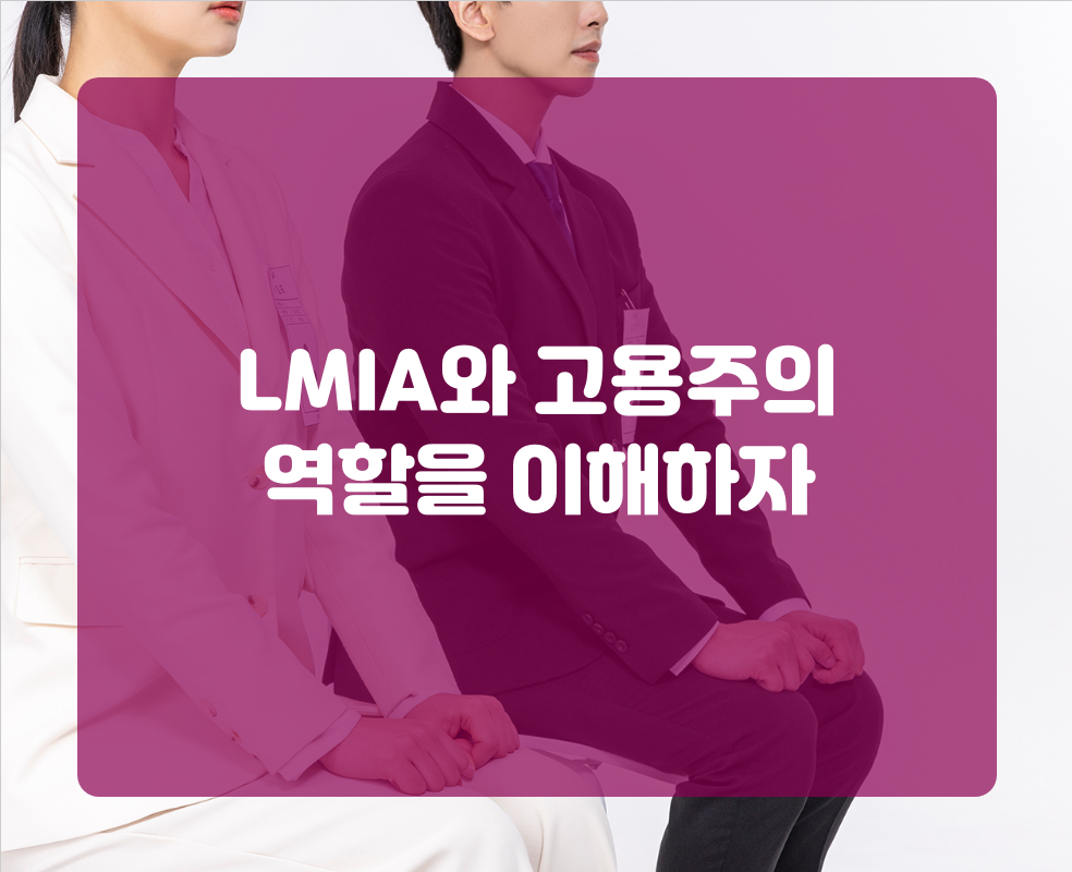 LMIA와 고용주의 역할을 이해하자